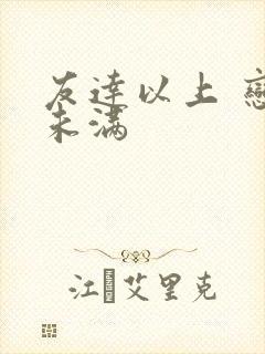 友达以上 恋人未满