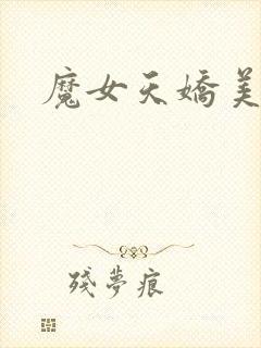 魔女天娇美人志