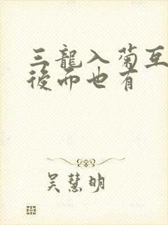 三龙入菊互攻攻后面也有