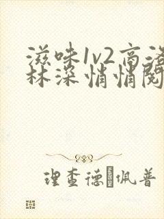 滋味1v2商洛林深悄悄阅读封面