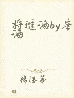 将进酒by唐卿酒