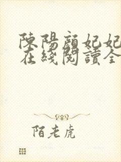 陈阳颜妃妃小说在线阅读全文