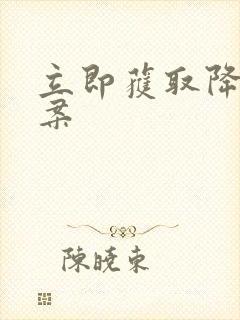 立即获取降糖方案