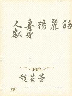 人妻杨丽的无奈献身