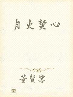月火焚心封面