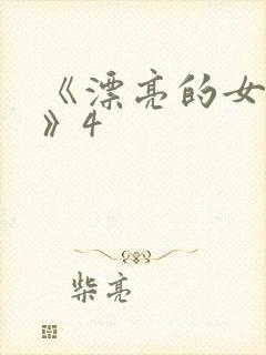 《漂亮的女邻居》4