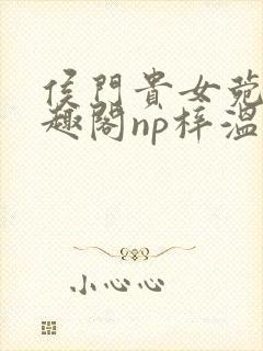 侯门贵女菀菀笔趣阁np梓温封面