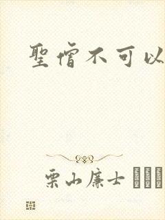 圣僧不可以