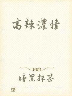 高辣浓情