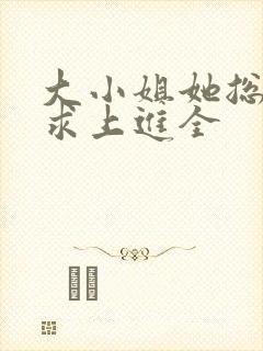 大小姐她总是不求上进全