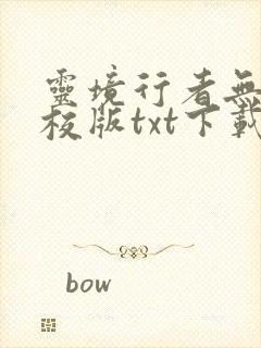 灵境行者无错精校版txt下载封面