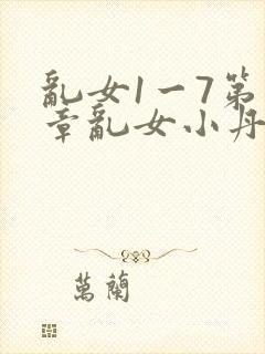 乱女1一7第一章乱女小丹