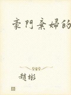 豪门弃妇的春天