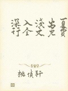 深入浅出夏寒陆行全文免费阅读笔趣阁番外