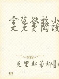 含苞欲放小说全文免费阅读笔趣阁下载