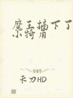 魔王摘下了他的小犄角