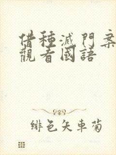 借种灭门案完整观看国语