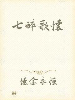 七醉歌怀