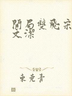 开局双飞宋倩董文洁