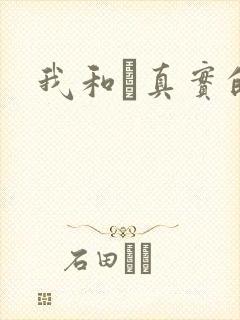 我和媽真实的乱