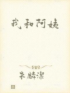 我和阿姨