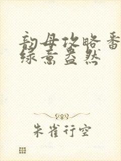 韵母攻略番外3绿意盎然封面