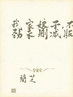 我家娘子,不对劲未删减版