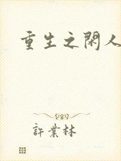 重生之闲人