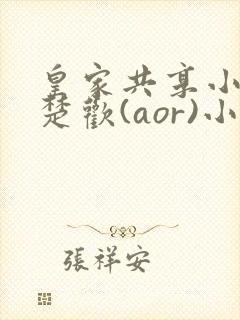 皇家共享小公主楚欢(aor)小说