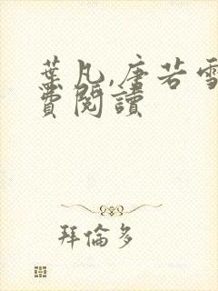 叶凡,唐若雪免费阅读