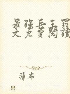 最强兵王罗铮全文免费阅读笔趣阁封面