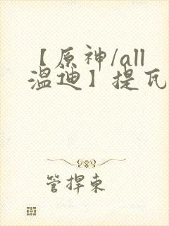 【原神/all温迪】提瓦特笔趣阁