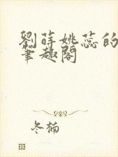 刘莳姚蕊的小说笔趣阁封面