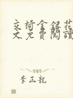 交椅金银花露全文免费阅读在线笔趣阁软件