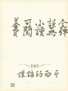 姜可小说全文免费阅读无弹窗笔趣阁