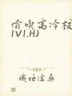 偷吃高冷校草(1V1.H)