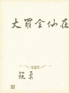 大罗金仙在都市