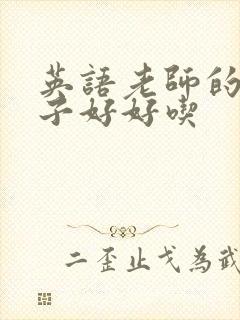 英语老师的小兔子好好吃