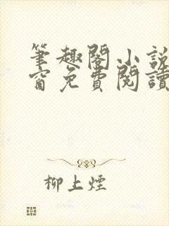 笔趣阁小说无弹窗免费阅读