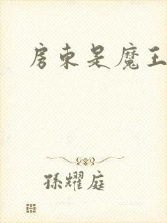 房东是魔王大人