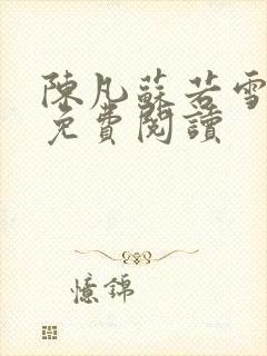 陈凡苏若雪全文免费阅读