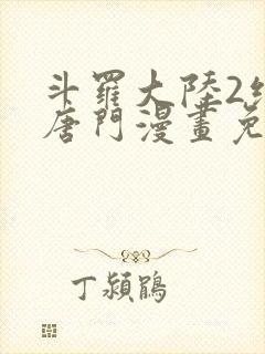 斗罗大陆2绝世唐门漫画免费下拉式6漫画