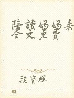 陪读妈妈秦雨宁全文免费