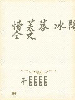 惜芙蓉 冰阔落全文