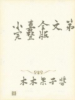 小喜全文第一部完整版封面