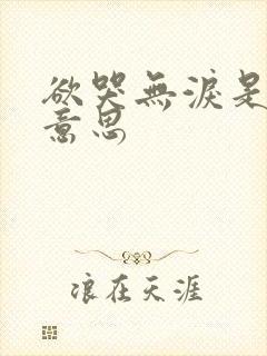 欲哭无泪是什么意思