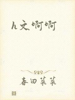 h文啊啊