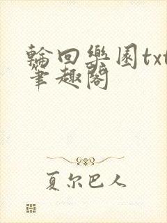 轮回乐园txt笔趣阁
