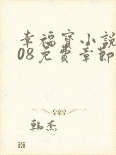 幸福宝小说8008免费章节排行封面