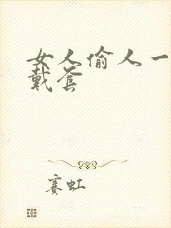 女人偷人一般不戴套